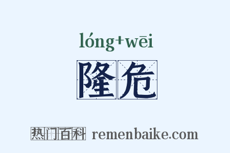 隆危是什么意思的图片